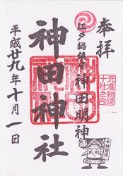 神田神社の御朱印