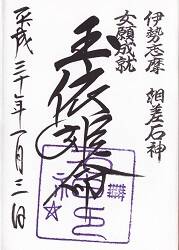 神明神社の御朱印