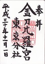 金刀比羅宮 東京分社の御朱印