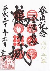 会津鶴ヶ城の御朱印