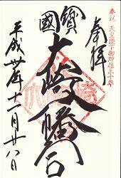 大崎八幡宮御朱印