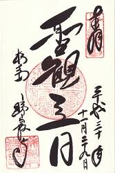 瑞巌寺御朱印