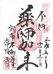 調布不動尊 常性寺の御朱印